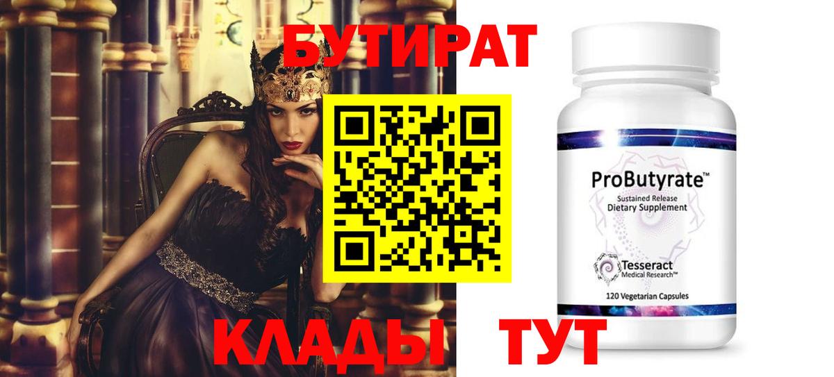 БУТИРАТ Butirat Тавда